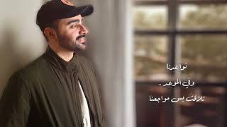 كلمات اغنية تباعدنا شعيل عبدلله