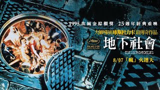 [情報] 坎城金棕櫚獎《地下社會》8/7重映