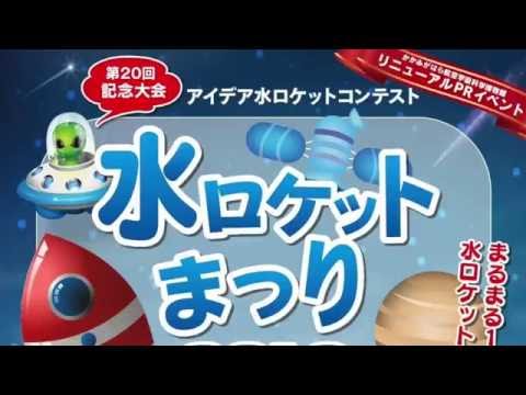 初等教育教員養成課程 かかみがはら水ロケットまつり★アイディアロケットコンテスト２０１６