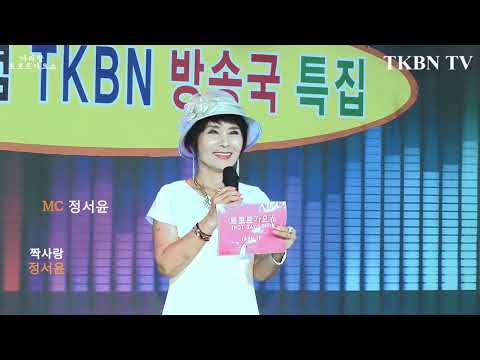 전속 MC 가수 정서윤 짝사랑 488회 TKBN TV 트로트가요쇼 아리랑 최신성인가요 방송 2