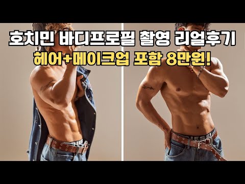 호치민 스튜디오에서 8만원에 바디프로필 & 화보사진?! 실화입니다