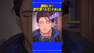 激可愛ベルモンド4選❣️