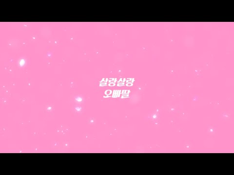 '살랑살랑' 뮤직비디오 [오빠야문열어딸기사왔어] [MV]