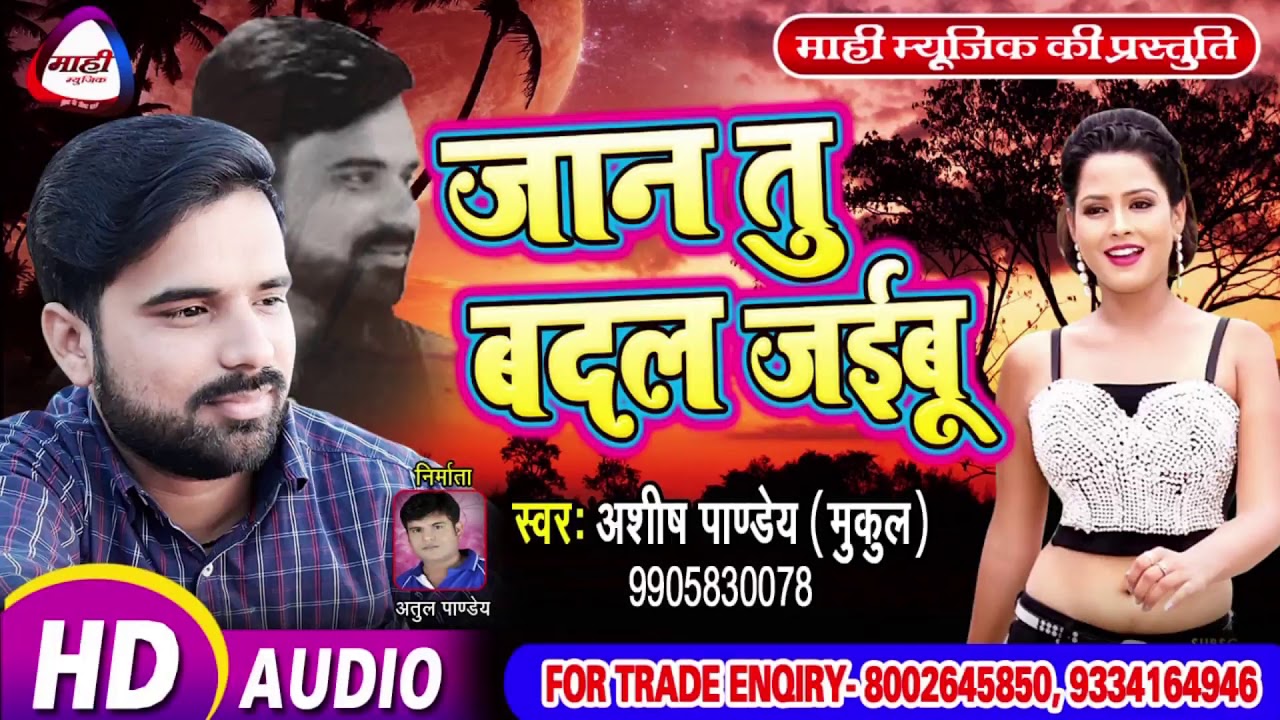 Hit Bhojpuri Song || जान तु बदल गईलू || Ashish Pandey || Jan Tu Badal Jaibu