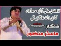 Tuhnji Wai Kha Po Sajan Kari Rat Roare Thi Master Manzoor Master Manzoor Song