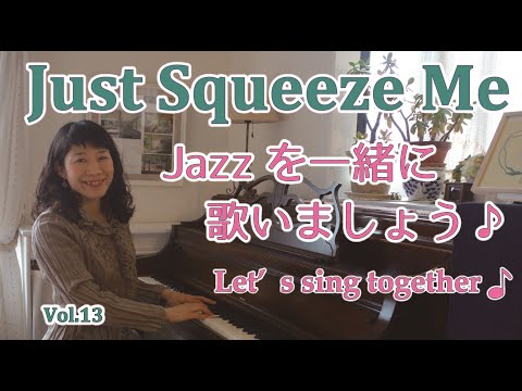 住居学科 Jazzを一緒に歌いましょう♪Vol.13 Just Squeeze Me