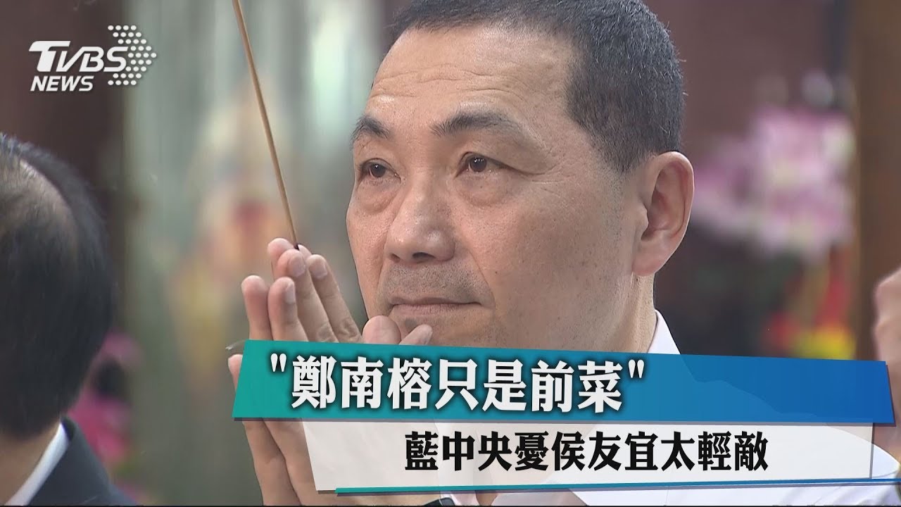 「鄭南榕只是前菜」　藍中央憂侯友宜太輕敵