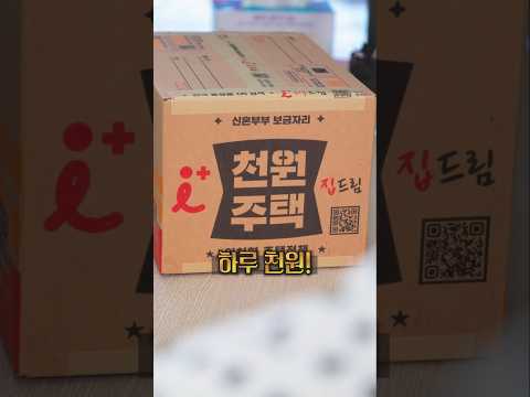신혼집은 천원주택