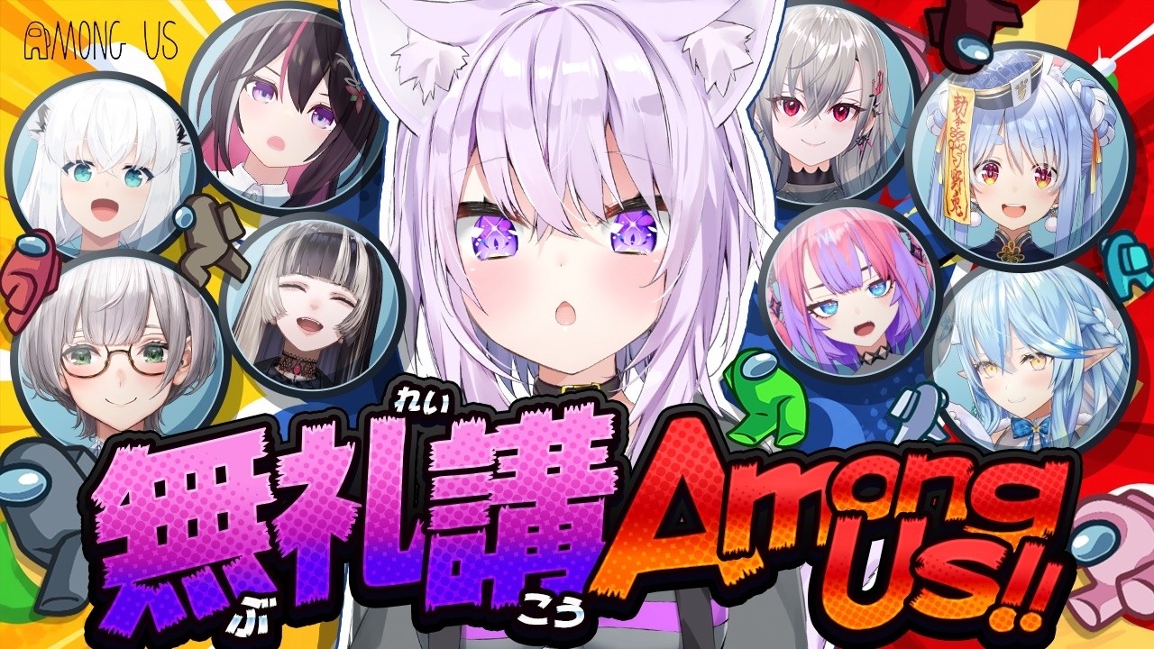 【 AmongUs/#無礼講アモアス 】本日無礼講🔥SUS!!SUS!!SUS!!【 猫又おかゆ視点/ホロライブ 】