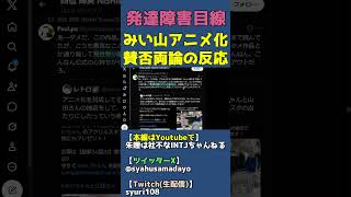 【みい山】見世物小屋は必ずしも悪ではない【みいちゃんと山田さん炎上で賛否両論】 #shorts