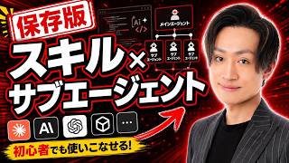 Claude Code「スキル(Agent Skills)」と「サブエージェント」徹底解説|非エンジニアでも分かる初心者向け解説