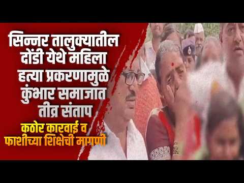 सिन्नर तालुक्यातील दोंडी येथे महिला हत्या प्रकरणामुळे कुंभार समाजात तीव्र संताप