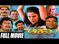 Aaha ಆಹಾ Kannada Full Movie FEAT Ramkumar Chandana Doddanna Sadjhu Kokila Comedy Film