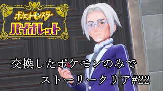 【ポケモンSV】 スター団 クラベル校長 【ポケットモンスターバイオレット】