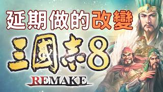 [閒聊] 三國志8 remake 貂蟬的特技『羞花閉月』