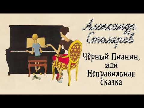 Александр Столяров - Чёрный Пианин, или Неправильная сказка