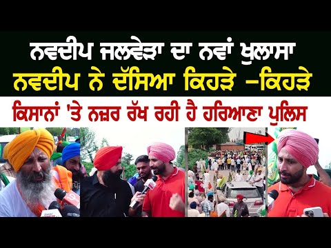 Navdeep Jalbera ਦਾ ਨਵਾਂ ਖੁਲਾਸਾ, ਨਵਦੀਪ ਨੇ ਦੱਸਿਆ ਕਿਹੜੇ -ਕਿਹੜੇ ਕਿਸਾਨਾਂ 'ਤੇ ਨਜ਼ਰ ਰੱਖ ਰਹੀ ਹੈ ਹਰਿਆਣਾ ਪੁਲਿਸ
