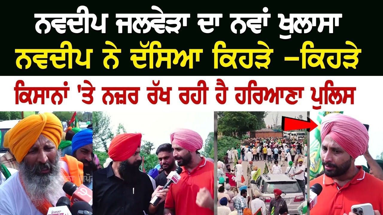 Navdeep Jalbera ਦਾ ਨਵਾਂ ਖੁਲਾਸਾ, ਨਵਦੀਪ ਨੇ ਦੱਸਿਆ ਕਿਹੜੇ -ਕਿਹੜੇ ਕਿਸਾਨਾਂ 'ਤੇ ਨਜ਼ਰ ਰੱਖ ਰਹੀ ਹੈ ਹਰਿਆਣਾ ਪੁਲਿਸ Navdeep Jalbera ਦਾ ਨਵਾਂ ਖੁਲਾਸਾ, ਨਵਦੀਪ ਨੇ ਦੱਸਿਆ ਕਿਹੜੇ -ਕਿਹੜੇ ਕਿਸਾਨਾਂ 'ਤੇ ਨਜ਼ਰ ਰੱਖ ਰਹੀ ਹੈ ਹਰਿਆਣਾ ਪੁਲਿਸ