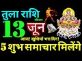 Tula Rashi 13 June 2021 Aaj Ka Tula Rashifal Tula Rashifal 13 June 2021 Libra Horoscope
