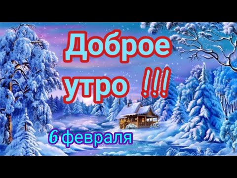 Доброе утро ! 6 февраля , красивая открытка с чудесной песней