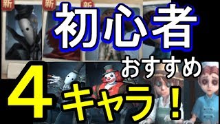【第５人格-アイデンティティＶ-】初心者おすすめ『最強４キャラクター』紹介！とにかく勝てる殺人鬼 & サバイバーはこの４体！【攻略実況：１】| スマホ版 DBD Identity V
