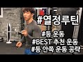 [ 열정 루틴 ] 등운동 루틴 BEST 추천 등 안쪽 기둥을 공략하자!