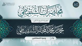 صورة محاضرات الشنقيطي {{29}} وصية للمعتكفين