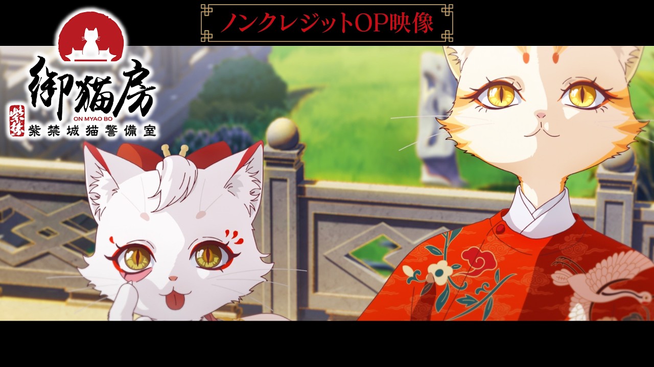 TVアニメ『紫禁・御猫房〜紫禁城猫警備室〜』ノンクレジットOP映像 | 2026年10月10日（土）より放送・配?