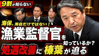 【国民の９割が知らない】命を懸けて海を守る漁業監督官の実態に榛葉が待遇改善を迫る！【榛葉賀津也/小泉進次郎/漁業監督官】