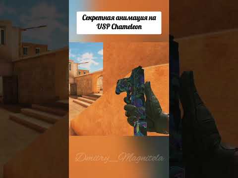 Standoff 2!! Секретная и очень классная анимация USP!! #standoff2 #shorts #ойкакаяты #usp #standoff