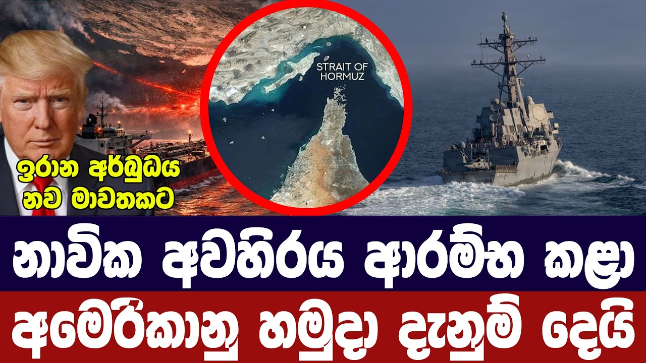ඉරානයට නාවික අවහිරය ඇරඹෙයි/අමෙරිකානු හමුදා සූදානමි?