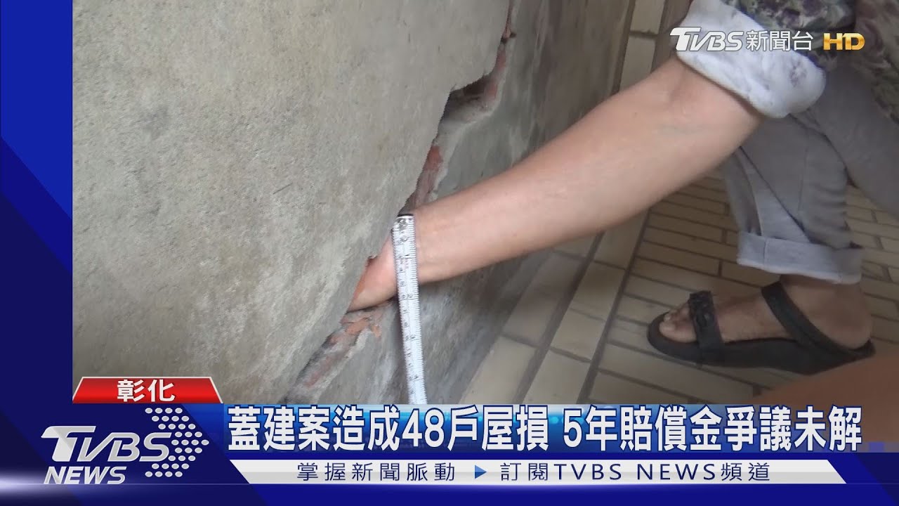 蓋建案造成48戶屋損　5年賠償金爭議未解