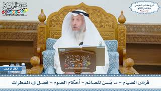 صورة 43 - فرض الصيام - ما يُسن للصائم - أحكام الصوم - فصل في المفطرات - عثمان الخميس