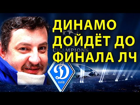 Динамо Киев пройдет Гент и дойдет до финала ЛЧ / Новости футбола сегодня