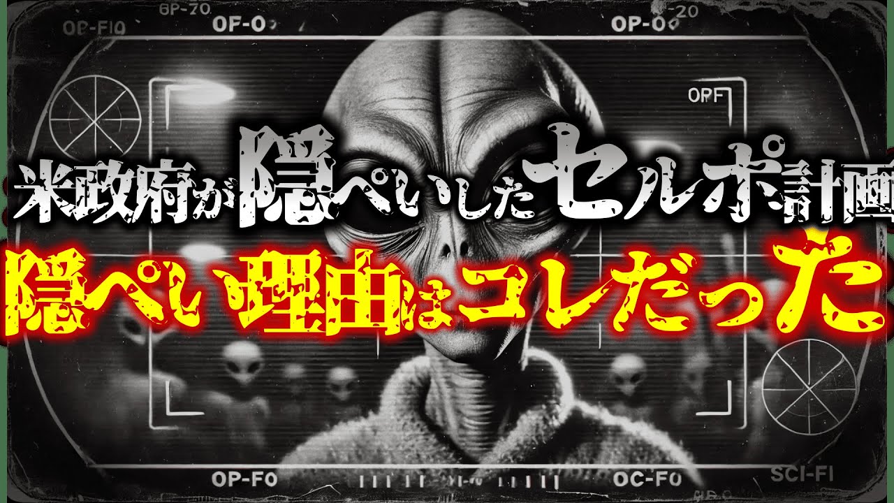 米政府が隠ぺいしたセルポ計画とロズウェル事件の真実！12人の精鋭たちが見た衝撃の事実がヤバすぎる…