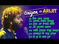 Arijit Singh Bengali Jukebox অরিজিৎ সিং এর সেরা ১০ টি বা�