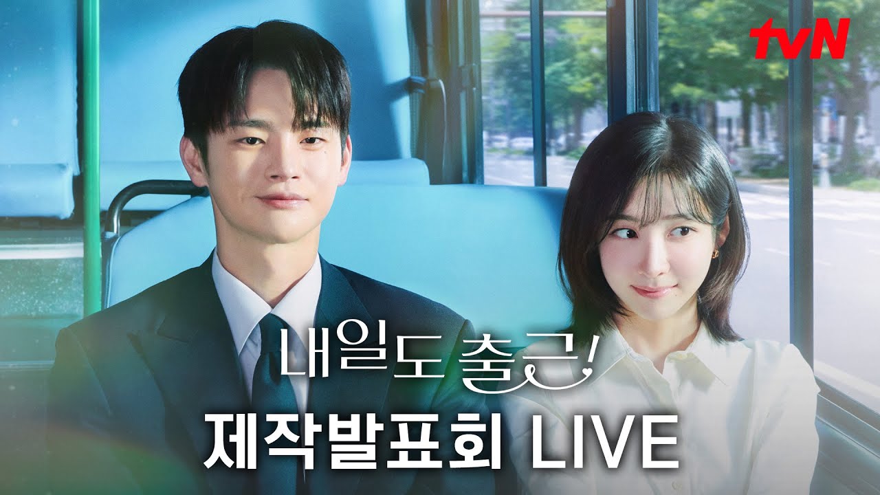 [FULL] tvN 새 월화드라마 [내일도 출근!] 제작발표회 다시보기 #내일도출근! EP.0
