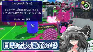 【ゆっくり実況プレイ】Re:すぎかっぱを激流へ流してみた【スプラ3フレ戦2026エリア･ヤグラ編】