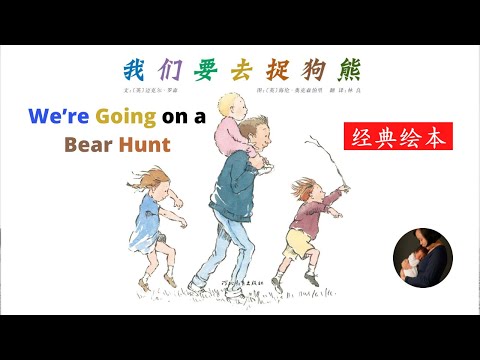 Story Time with Connie – We’re Going on a Bear Hunt 我们要去捉狗熊