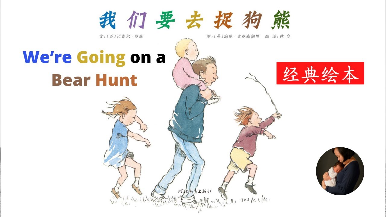 Story Time with Connie – We’re Going on a Bear Hunt 我们要去捉狗熊