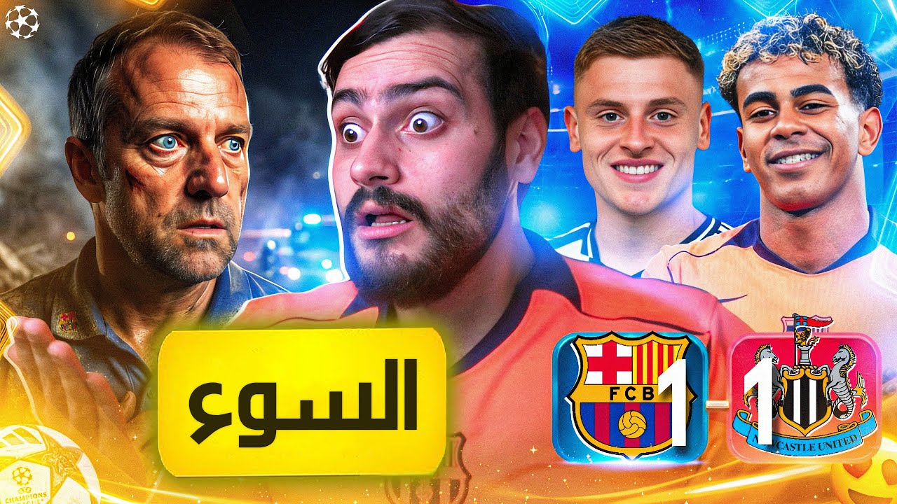 🚨رسمياً ضربة الجزاء أنقذت برشلونة السيء بآخر ثانية ❌