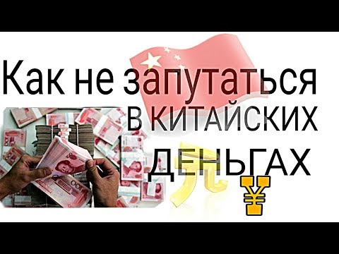 Денежная система Китая.Стираем пробелы. Легко потеряться туристу.