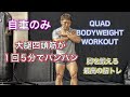 脚の前のみ5分でパンパンに終わらす筋トレ[QUAD WORKOUT]