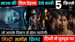 Top 5 New South Mystery Suspense Thriller Movies In Hindi Dubbed On YouTube | part 50 | Ammu | Mili
