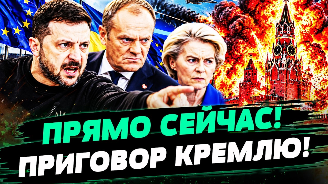 ‼️СРОЧНО! В БРЮССЕЛЕ ПОДПИСАЛИ ПРИГОВОР РФ! ЕВРОПА ИДЁТ НА РЕШИТЕЛЬНЫЕ ДЕЙС