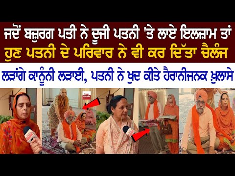 ਜਦੋਂ ਬਜ਼ੁਰਗ ਪਤੀ ਨੇ ਦੂਜੀ ਪਤਨੀ 'ਤੇ ਲਾਏ ਇਲਜ਼ਾਮ ਤਾਂ ਹੁਣ ਪਰਿਵਾਰ ਨੇ ਵੀ ਕਰ ਦਿੱਤਾ Challenge