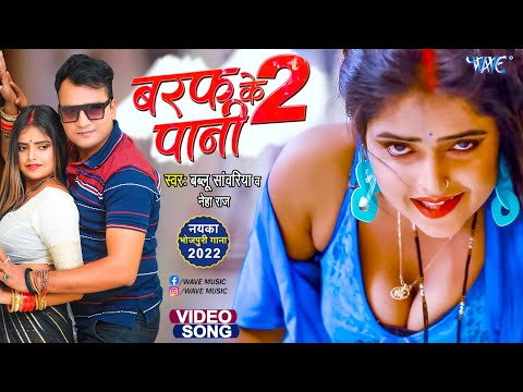 #Video | Baraf Ke Pani 2 | #Bablu Sanwariya | #Neha Raj | Ft. Radha | New Bhojpuri Song 2022