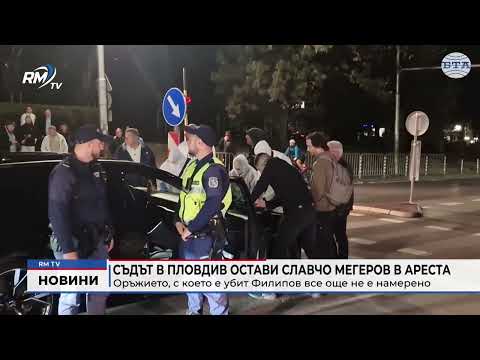 Съдът в Пловдив остави Славчо Мегеров в ареста: Оръжието, с което е убит Филипов все още не е намерено