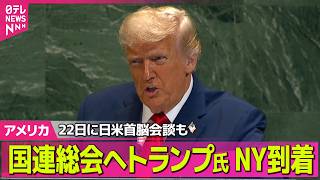Download lagu 【アメリカライブ】トランプ大統領、ニューヨークに到着…国連総会出席のため　22日に日米首脳会談も ──国際ニュースライブ（日テレNEWS LIVE） mp3