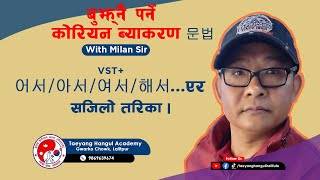 어서/아서 Grammar बुझ्ने सजिलो तरिका || Taeyang Hangul Institute